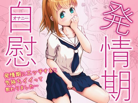 【新着同人誌】発情期自慰（オナニー）～発情期にエッチすると気持ちイイって教わりました…～のトップ画像