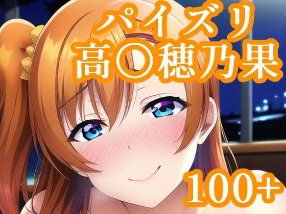 【新着同人誌】パイズリ高〇穂乃果のトップ画像