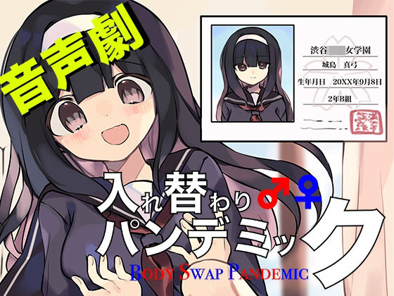 【新着同人誌】音声劇入れ替わりパンデミック・第1巻『名門女子校編』のトップ画像