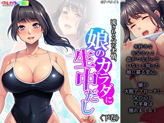 【新着同人誌】流される父の劣情、娘のカラダに生中だし 下巻のトップ画像