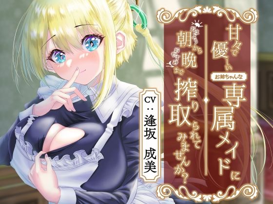 【新着同人誌】甘々で優しいお姉ちゃんな専属メイドに朝から晩まで搾り取られてみませんか？のトップ画像