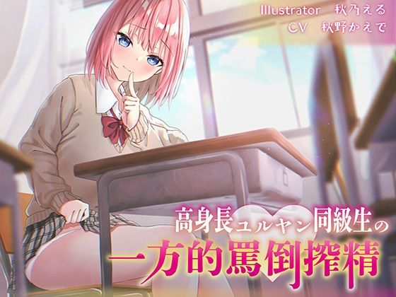 【新着同人誌】【逆転無し】高身長ユルヤン同級生の一方的罵倒搾精のトップ画像