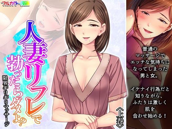 【新着同人誌】人妻リフレで勃ったらダメよ？限界ギリギリマッサージ 上巻のトップ画像