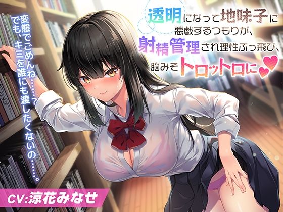 【新着同人誌】透明になって地味子●●に悪戯するつもりが、射精管理され理性ぶっ飛び、脳みそ…のトップ画像
