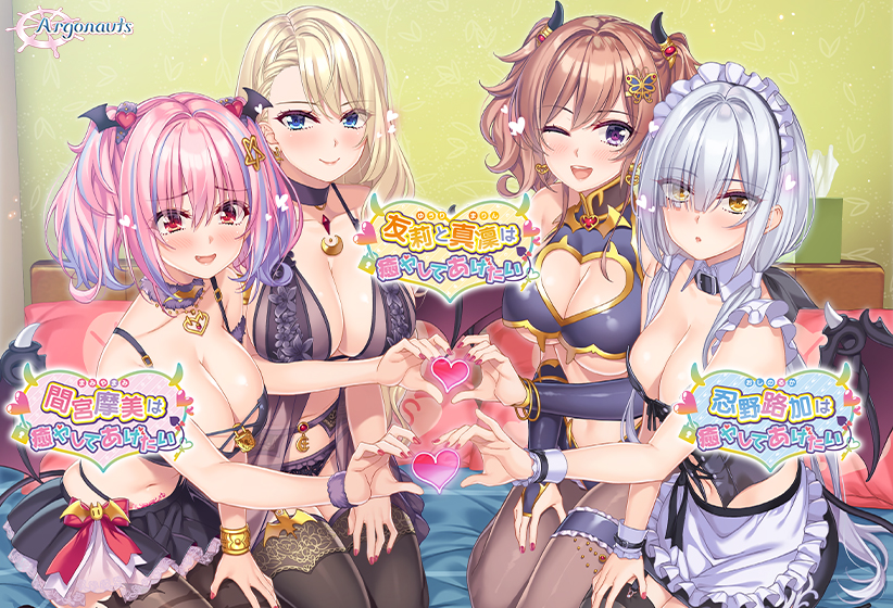 【新着エロゲー】癒やしてあげたい コンプリートパックのトップ画像