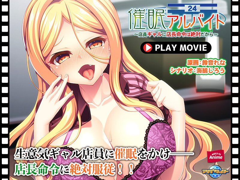【新着アニメ】催●アルバイト～店員ギャルに店長命令は絶対だから～ PLAY MOVIEのトップ画像