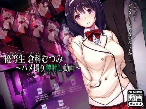 【新着同人ゲーム】優等生倉科むつみ ～ハメ撮り膣射し動画～のトップ画像