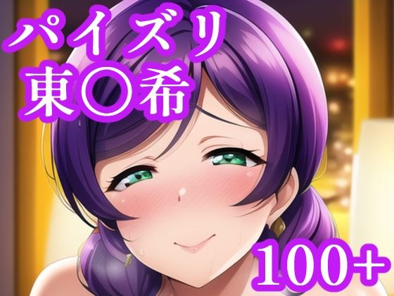 【新着同人誌】パイズリ東〇希のトップ画像
