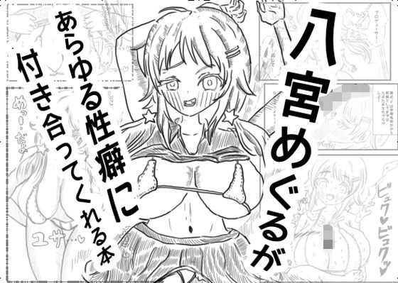 【新着同人誌】八宮めぐるが あらゆる性癖に付き合ってくれる本のトップ画像
