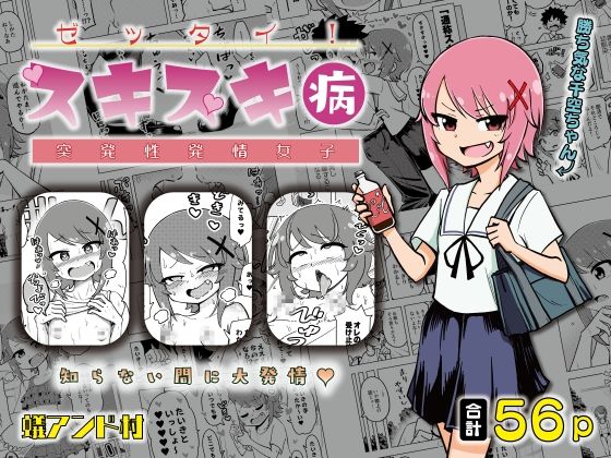 【新着同人誌】ゼッタイ！スキスキ病～突発性発情女子～のトップ画像