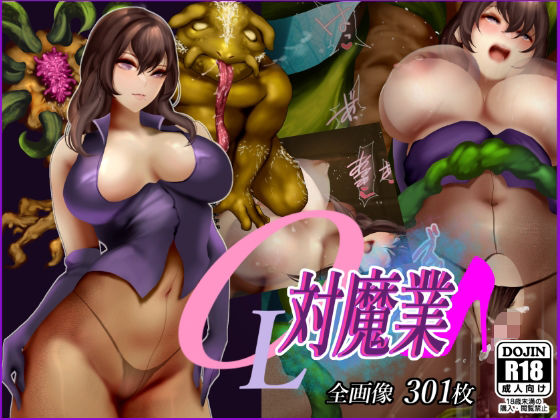 【新着同人誌】OL対魔業3のトップ画像