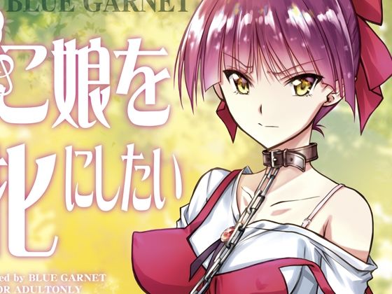 【新着同人誌】ねこ娘を牝にしたいのトップ画像