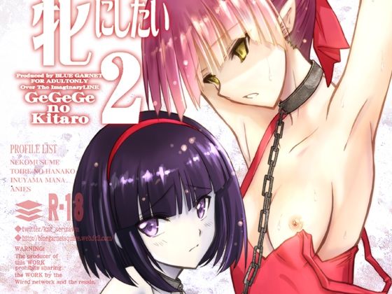 【新着同人誌】ねこ娘を牝にしたい2のトップ画像