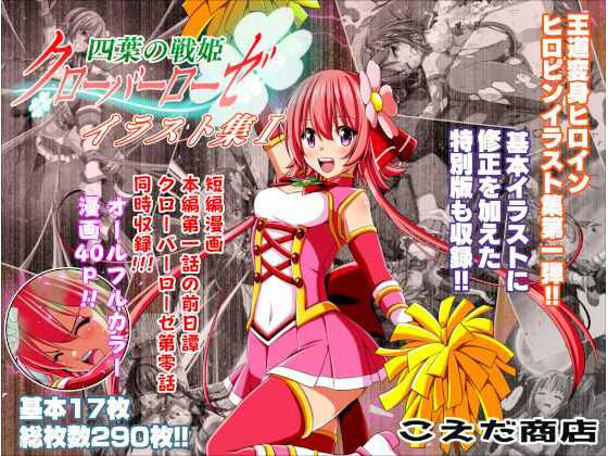 【新着同人誌】四葉の戦姫クローバーローゼ イラスト集Iのトップ画像