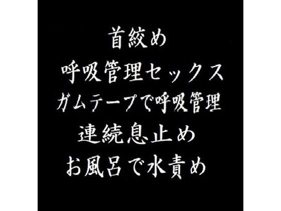 【新着同人誌】首絞め・呼吸管理・水責めのトップ画像