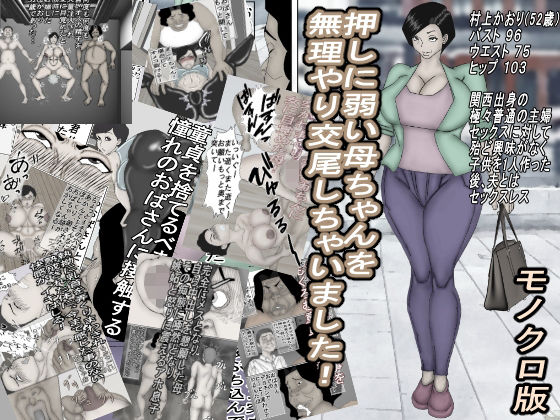 【新着同人誌】押しに弱い母ちゃんを、無理やり交尾しちゃいました！モノクロ版のトップ画像