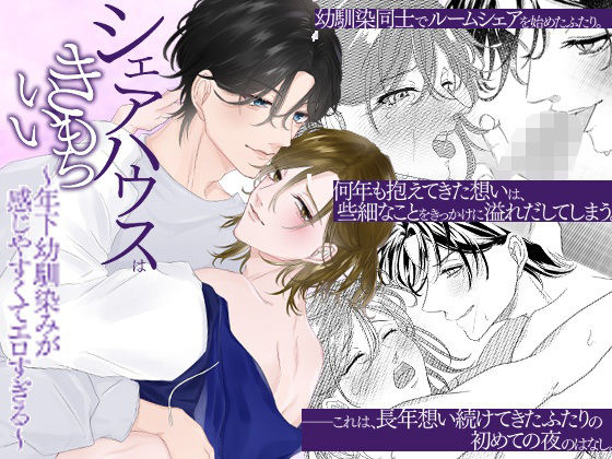 【新着同人誌】シェアハウスはきもちいい～年下幼馴染みが感じやすくてエロすぎる～のトップ画像
