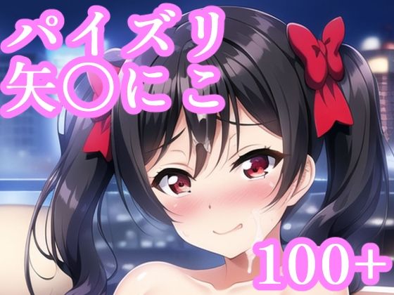 【新着同人誌】パイズリ矢〇にこのトップ画像