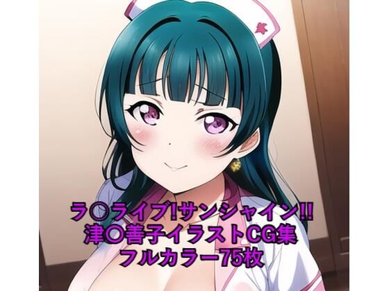 【新着同人誌】ラ○ライブ!サンシャイン!!CG集 津〇善子 (ナース) R-18ありのトップ画像