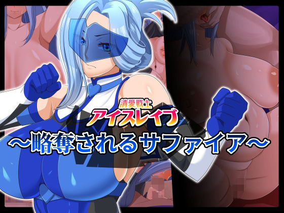 【新着同人誌】清愛戦士アイスレイブ～略奪されるサファイア～のトップ画像