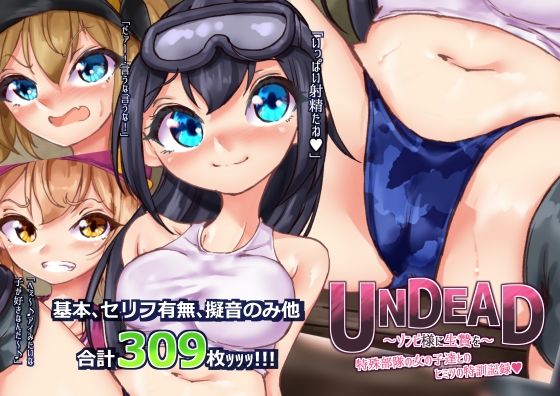 【新着同人誌】UNDEAD～ゾンビ様に生贄を～特殊部隊の女の子達とヒミツの特訓記録のトップ画像