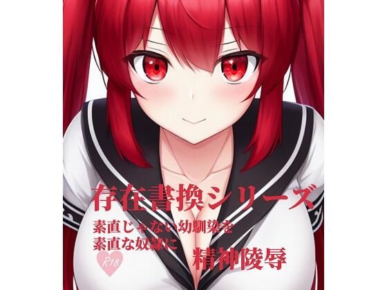 【新着同人誌】存在書換シリーズ:素直じゃない幼馴染を素直な奴●にのトップ画像