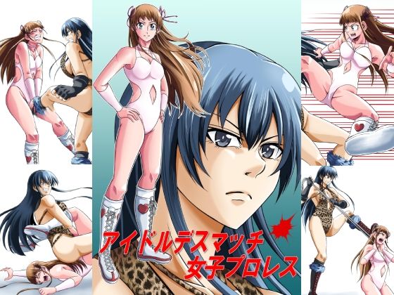 【新着同人誌】アイドルデスマッチ女子プロレス2のトップ画像