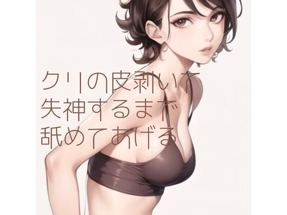 【新着同人誌】【百合】クリの皮剥いて失神するまで舐めてあげるのトップ画像