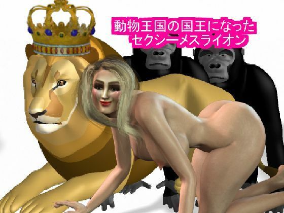 【新着同人誌】動物王国の王になったセクシーメスライオンのトップ画像