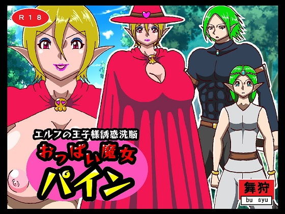 【新着同人誌】エルフの王子様誘惑洗脳 おっぱい魔女パインのトップ画像