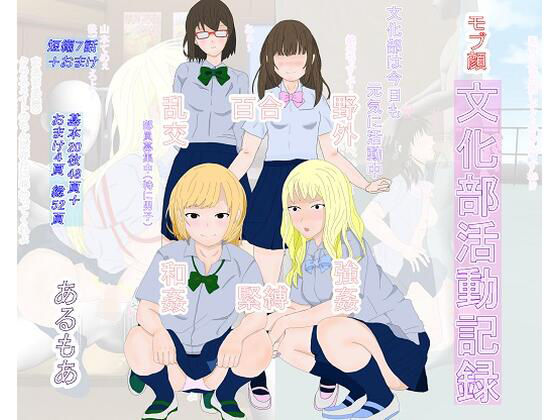 【新着同人誌】モブ顔文化部活動記録のトップ画像