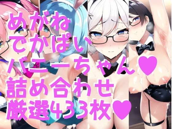 【新着同人誌】えちえちバニーガール！ でかぱい＋脇ふぇち 大集合！！詰め合わせ433枚のトップ画像