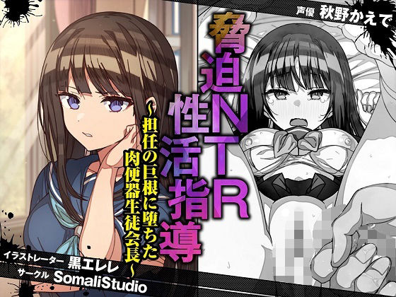 【新着同人誌】脅迫NTR性活指導～担任の巨根に堕ちた肉便器生徒会長～【KU100/バイノ…のトップ画像