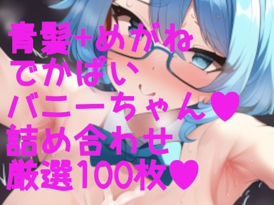 【新着同人誌】えちえちバニーガール! でかぱい+青髪+脇ふぇち 詰め合わせ100枚のトップ画像