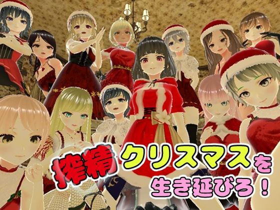 【新着同人誌】搾精クリスマスを生き延びろ!のトップ画像