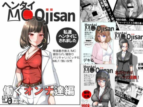 【新着同人誌】ヘンタイMCおじさんー働くオンナ達編ーのトップ画像