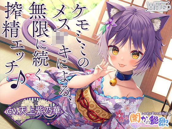 【新着同人誌】【7時間ケモミミH】この世の果ての風俗店『閑かの艶歌』~ケモミミのメス●●…のトップ画像