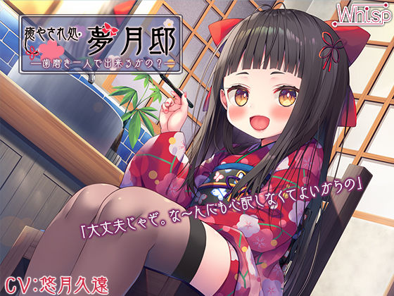 【新着同人誌】【歯磨き＆耳かきエッチ】『癒やされ処・夢月邸――歯磨き一人で出来るかの？――』のトップ画像