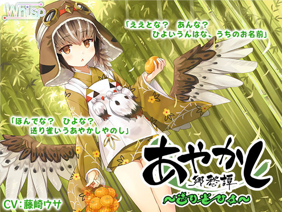 【新着同人誌】【耳かき・お手玉】あやかし郷愁譚 ～送り雀 ひよ～【こもりうた】のトップ画像