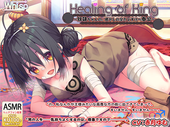 【新着同人誌】【耳舐めご奉仕】『Healing of King～奴●ちゃんの、癒やしの全…のトップ画像