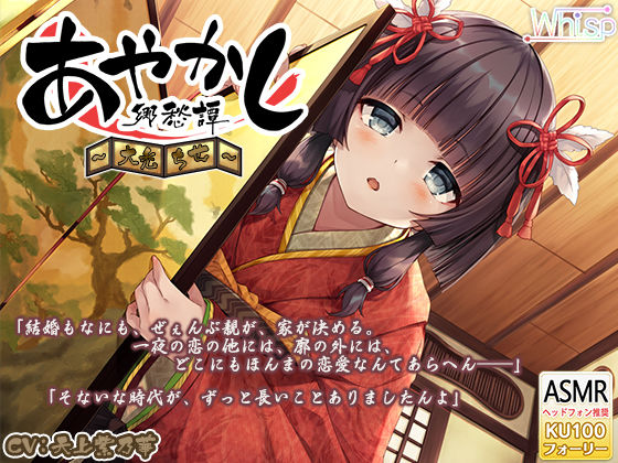 【新着同人誌】【6時間30分・耳かき】あやかし郷愁譚 ～大禿 ちせ～【ヘチマ水マッサージ…のトップ画像