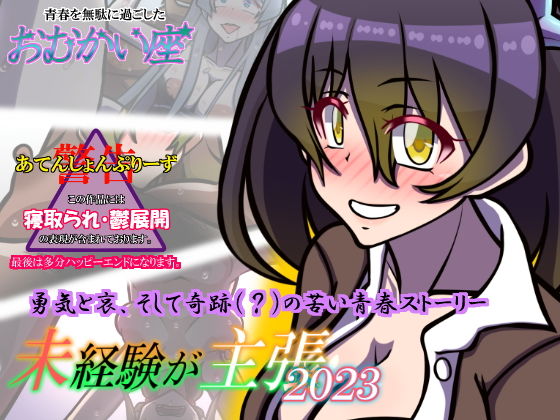 【新着同人誌】未経験が主張 2023のトップ画像