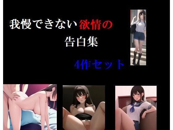 【新着同人誌】我慢できない欲情の告白集 4話セットのトップ画像