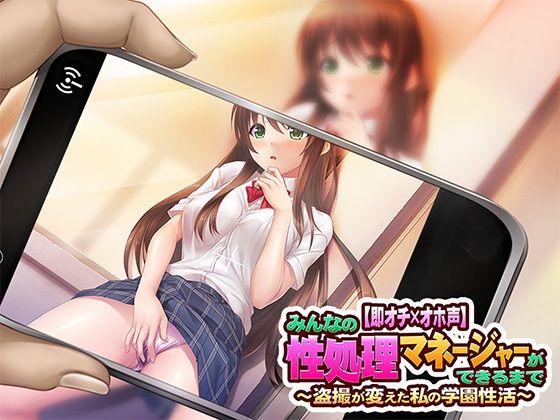 【新着同人誌】【即オチ×オホ声】 みんなの性処理マネージャーができるまで ~盗撮が変えた…のトップ画像