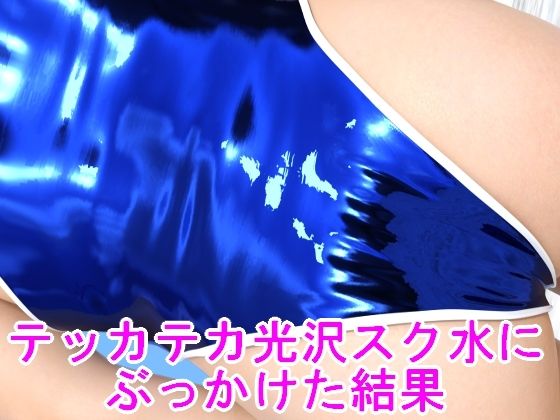 【新着同人誌】テッカテカ光沢スク水にぶっかけた結果のトップ画像
