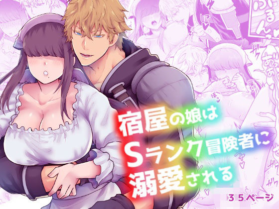 【新着同人誌】宿屋の娘はSランク冒険者に溺愛されるのトップ画像