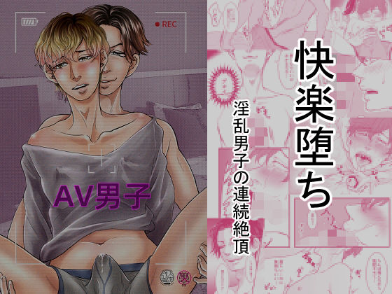 【新着同人誌】AV男子のトップ画像