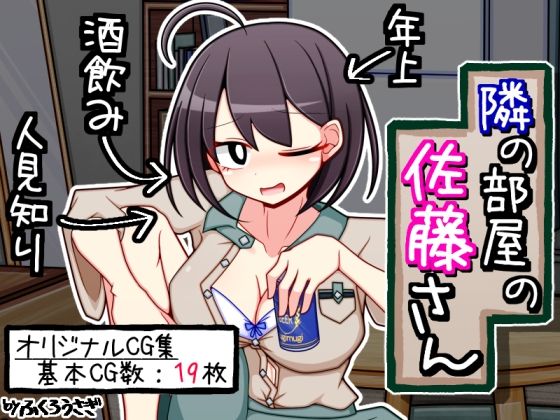 【新着同人誌】隣の部屋の佐藤さんのトップ画像