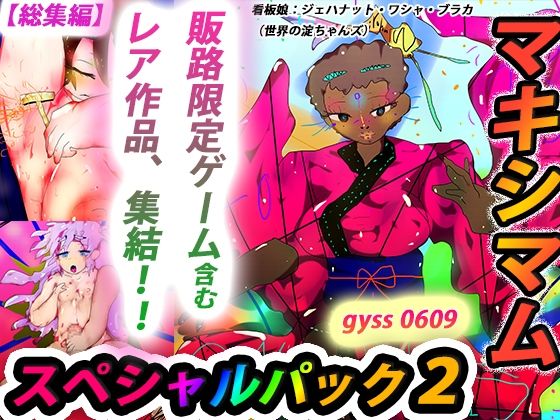 【新着同人誌】【総集編】ジナンドロモーフ・シスターズ マキシマムスペシャルパック2【20…のトップ画像