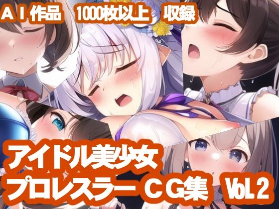 【新着同人誌】AIアイドル美少女プロレスラーCG集vol.2のトップ画像